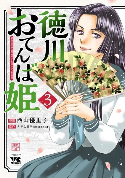 徳川おてんば姫 〜最後の将軍のお姫さまとのゆかいな日常〜 3