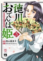 徳川おてんば姫 〜最後の将軍のお姫さまとのゆかいな日常〜 3