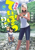 放課後ていぼう日誌 10