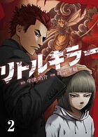 リトルキラー【タテヨミ】 第2話