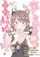 宝くじに当たってセレブな街で契約結婚します！【タテヨミ】