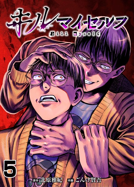 キルマイセルフ【タテヨミ】 第5話