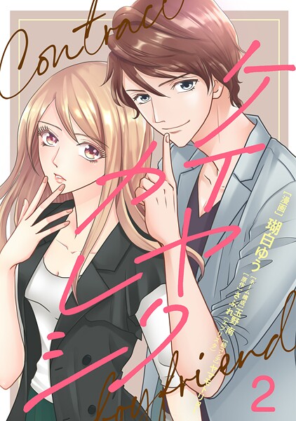 ケイヤクカレシ【タテヨミ】 第2話