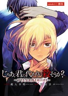 じゃあ、君の代わりに殺そうか？〜プリクエル【前日譚】〜（話売り） ＃4
