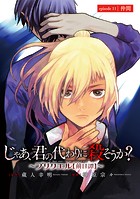 じゃあ、君の代わりに殺そうか？〜プリクエル【前日譚】〜（話売り） ＃11