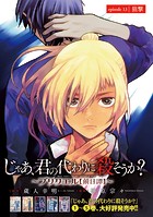 じゃあ、君の代わりに殺そうか？〜プリクエル【前日譚】〜（話売り） ＃13