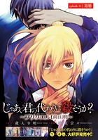 じゃあ、君の代わりに殺そうか？〜プリクエル【前日譚】〜（話売り） ＃14