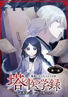 塔の医学録 〜悪魔に仕えたメイドの記〜（話売り）（単話）