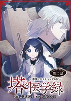 塔の医学録 〜悪魔に仕えたメイドの記〜（話売り） ＃2