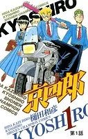 京四郎（話売り）（単話）