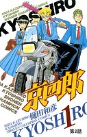 京四郎（話売り） ＃2