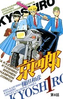 京四郎（話売り） ＃8