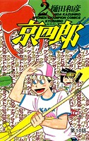 京四郎（話売り） ＃10