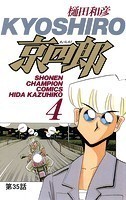 京四郎（話売り） ＃35