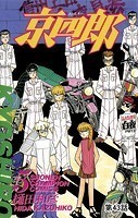 京四郎（話売り） ＃43