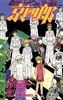 京四郎（話売り） ＃46