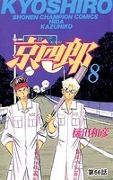 京四郎（話売り） ＃66
