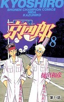 京四郎（話売り） ＃71