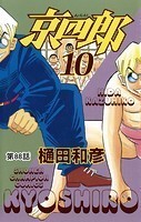 京四郎（話売り） ＃88