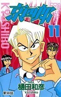 京四郎（話売り） ＃96