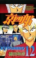京四郎（話売り） ＃104