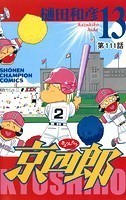京四郎（話売り） ＃111