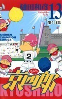 京四郎（話売り） ＃118