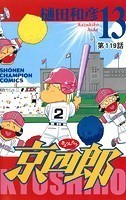 京四郎（話売り） ＃119