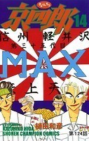 京四郎（話売り） ＃124