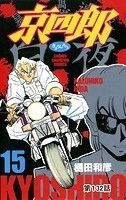 京四郎（話売り） ＃132