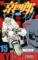 京四郎（話売り） ＃136