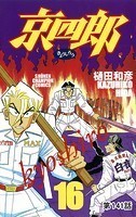 京四郎（話売り） ＃141