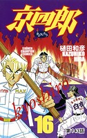 京四郎（話売り） ＃143