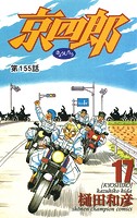 京四郎（話売り） ＃155