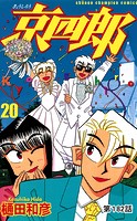 京四郎（話売り） ＃182
