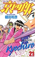 京四郎（話売り） ＃185