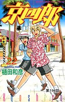 京四郎（話売り） ＃198