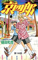 京四郎（話売り） ＃199