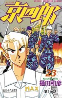京四郎（話売り） ＃210