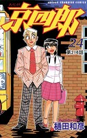 京四郎（話売り） ＃216