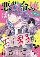 悪役令嬢はモブ男子に推されてます。（話売り） ＃25