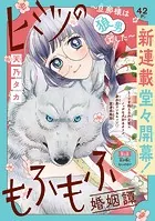 ヒミツのもふもふ婚姻譚〜旦那様は狼男でした〜（話売り）（単話）