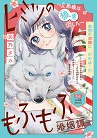 ヒミツのもふもふ婚姻譚〜旦那様は狼男でした〜（話売り） ＃2