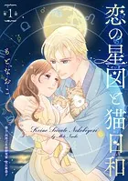 恋の星図と猫日和（話売り）（単話）