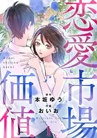 恋愛市場価値（話売り）（単話）