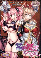 常勝魔王のやりなおし 〜俺はまだ一割も本気を出していないんだが〜（話売り） ＃13