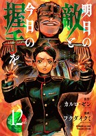 明日の敵と今日の握手を（話売り） ＃12