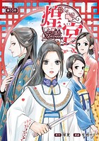 煌宮〜偽りの煌妃、後宮に入っても大人しくはしません〜（話売り） ＃10