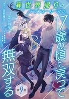 異世界帰りのアラフォーリーマン、17歳の頃に戻って無双する（話売り） ＃9