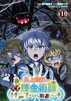 史上最高の天才錬金術師はそろそろ引退したい（話売り） ＃10